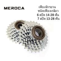 ราคา เฟืองจักรยาน MEROCA เฟืองจักยานชนิดเฟืองเกลียว 6 สปีด ขนาด 14-28 ฟัน และ 7 สปีด ขนาด 13-28 ฟัน (19888543555)