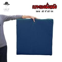 ราคา เบาะรอง ใช้เป็นอาสนะ นั่งสมาธิ ผลิตจากหนังเทียม pvc ขนาด 60 x 60 ซม. หนา 4 ซม. (15897156031)