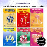 ราคา แบบฝึกหัด รายวิชาพื้นฐาน ภาษาอังกฤษ PROJECTS: Play & Learn Activity Book ป.1-ป.6 (สสวท.) กระทรวงฯ (15078765984)