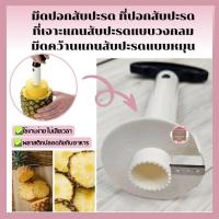 ราคา มีดปอกสับปะรด ที่ปอกสับปะรด ที่เจาะแกนสับปะรดแบบวงกลม มีดคว้านแกนสับปะรดแบบหมุน (22782681051)