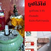 ราคา ธูปไอ้ไข่ ให้หวยแม่นๆ 3 ตัวเลขชัด ไทย ลาว นอย หุ้นรอบโลก (9361069091)