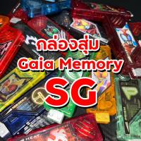 ราคา กล่องสุ่ม ไกอาเมมโมรี่ Gaia Memory SG ของเล่น มาสไรเดอร์ Kamen rider mystery box (18477196667)