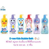 ราคา D-Nee kids Bubble Bath สบู่เหลวสำหรับเด็ก ขนาด 400 มล. (20665634633)