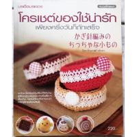 ราคา หนังสือโค​รเชต์​ของใช้น่ารัก (7955962566)