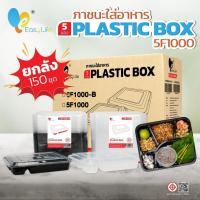 ราคา กล่องเบนโตะ5ช่อง รุ่น 5F1000 150ชุดพร้อมฝา สีดำ-สีใส กล่องข้าว กล่องเบนโต๊ะ กล่องอาหารแบ่งช่อง กล่องอาหารพลาสติก (11724993428)