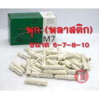 ราคา พุกพลาสติก (เบอร์ 6 , 7 , 8 , 10 ) (4487340121)