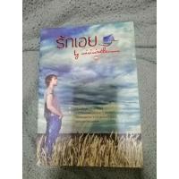 ราคา รักเอย​ Mirininthemoon (9582184826)