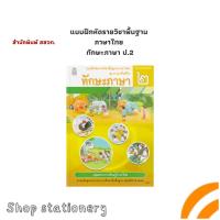 ราคา แบบฝึกหัด รายวิชาพื้นฐาน ภาษาไทย ทักษะภาษา ป.2 (สสวท.) (42500946123)