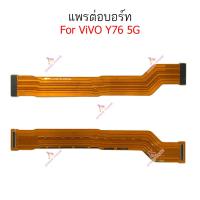 ราคา แพรต่อบอร์ด Vi y76 5G แพรกลาง สำหรับ VIVO y76 5G แพรต่อชาร์จ (23448965827)