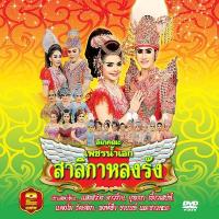 ราคา 153360/DVD ลิเก คณะเพชรน้ำเอก เรื่อง สาลิกาหลงรัง/109 (1321873460)