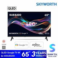 ราคา SKYWORTH QLED Google TV 4K รุ่น 65SUE8200 ขนาด 65 นิ้ว โดย สยามทีวี by Siam T.V. (50650492674)