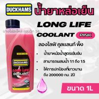 ราคา DUCKHAMS น้ำยาหม้อน้ำสูตรเข้มข้น ลองไลฟ์ คูลแลนท์ ขนาด 1ลิตร (สีชมพู) รหัส 532007-1210-A (41522232866)