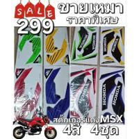 ราคา ขายเหมา4ชุด 4สี สติ๊กเกอร์แต่งชุดใหญ่เต็มคัน MSX MSX125 MSX-125 (25443532567)