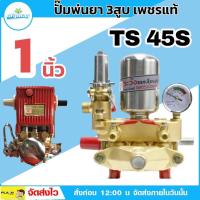 ราคา ปั๊มพ่นยา 3 สูบ ตราเพชรแท้ รุ่น TS-45S ขนาด 1 นิ้ว ระบบธรรมดา (2775056785)