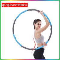 ราคา (คละสี) ฮูลาฮูป ฮูลาฮูปโฟม แกนพลาสติก แบบเพิ่ม-ลดน้ำหนักได้หนัก 1 kg (6008428385)