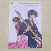 ราคา หนังสือนิยายมือ2 สภาพดี ยัยเวอร์จิ้นปิ๊งรักนักเพลย์บอย (24567356635)