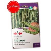 ราคา เมล็ดพันธุ์ผักศรแดง ถั่วฝักยาว ลำน้ำพอง ถูกที่สุด (3739040058)