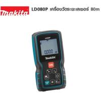 ราคา เครื่องวัดระยะเลเซอร์ 80 เมตร MAKITA : LD080P (20528976892)