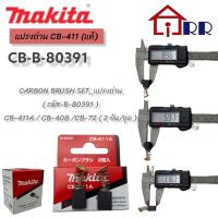 ราคา แปรงถ่าน makita CB- 411 (แท้) (14993745035)