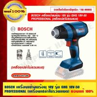 ราคา BOSCH เครื่องเป่าลมร้อน 18V รุ่น GHG 18V-50 PROFESSIONAL (เครื่องเปล่าไม่รวมแบต) ของแท้ 100% ร้านเป็นตัวแทนจำหน่าย (20249103738)