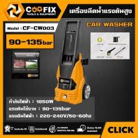 ราคา COOFIX เครื่องฉีดน้ำแรงดันสูง 1850W รุ่น CF-CW003 CAR WASHER ปั๊มอัดฉีด ปั๊มน้ำอัดฉีด เครื่องฉีดน้ำ เครื่องอัดฉีด (29080590389)