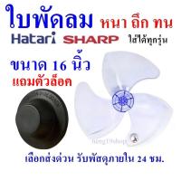 ราคา พร้อมส่ง ใบพัดลม16นิ้ว ใส่ได้หลายยี่ห้อSHARP ฮาตาริ Victor Accord imarflex Mira ใบพัด (41711947653)
