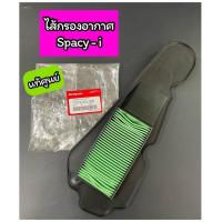 ราคา ไส้กรองอากาศ แท้ศูนย์ Spacy-i Spacyi (17210-KZL-930) (18549894317)