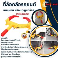 ราคา พร้อมส่งที่ล็อคล้อรถยนต์ ที่ล็อคล้อ กุญแจล็อคล้อ แบบพกพา ป้องกันขโมย กันรถหาย ล็อคล้อกันขโมย ในไทย (3906180785)