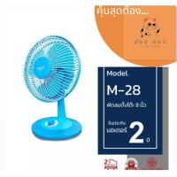 ราคา MIRA มิร่า พัดลมตั้งโต๊ะ 8 นิ้ว รุ่น M-28 (26025688879)