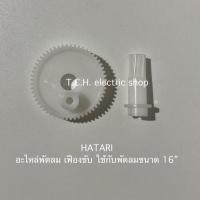 ราคา HATARI (อะไหล่แท้) ชุดเฟืองขับส่าย เฟืองตาม พัดลมติดผนัง 16 นิ้ว ใช้กับรุ่น W16M6, W16R6, S16R2 (#30+44/W16-SET) (11912518051)