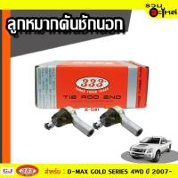 ราคา ลูกหมากคันชัก นอก 3E-5381 ใช้กับ ISUZU D-MAX GOLD SERIES , HI-LANDER / 4WD, MU-7 (ACTIVO,PRIMO) ปี 2007- (ราคาต่อชิ้น) (8128479542)