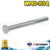 ราคา อะไหล่ ปั๊มน้ำมิตซู 14WP155Q3 สกรูยาว M6155 WP85 105 155 Q3 มิตซูบิชิ (6515508734)