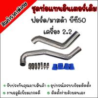 ราคา ท่ออินเตอร์ เดิมควั่นFord RANGER 2.2/ Mazda BT-50PRO 2.2 เท่านั้น(เรนเจอร์, บีที50โปร 2.2 12-19)พร้อมท่อยางเข็ดขัดครบชุด (7789270131)