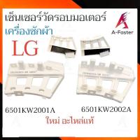 ราคา SENSOR LG เซ็นเซอร์วัดรอบ มอเตอร์เครื่องซักผ้า เเอลจี เซ็นเซอร์วัดรอบมอเตอร์ เซ็นเซอร์ เครื่องซักผ้า (25757040643)