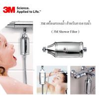 ราคา 3M เครื่องกรองน้ำ สำหรับการอาบน้ำ 3M Shower Filter (7006456714)