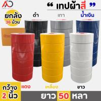 ราคา (ยกลัง) เทปผ้าสีเทา เนื้อกาวเหนียว กว้าง 2นิ้ว 2.5นิ้ว 3นิ้ว ยาว25หลาและ50หลา (24214762168)