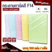 ราคา [มีส่งด่วน]กระดาษ การ์ดสี F14 หนา 120,150,180g (100 แผ่น) กระดาษถ่ายเอกสาร ปกรายงาน กระดาษf14 กระดาษสีF14 (5579764400)