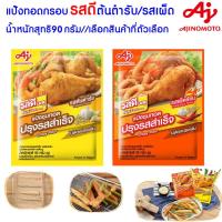 ราคา แป้งทอดกรอบ รสดี แป้งชุบทอด ต้นตำรับ/รสเผ็ด 90 กรัม แป้ง รสดีเมนู แป้งทอดกรอบ ปรุงรสสำเร็จ แป้งประกอบอาหาร MK (22782133403)