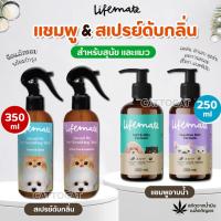 ราคา 【250ml】Lifemate แชมพูอาบน้ำ และสเปรย์ดับกลิ่น สุนัขและแมว และสัตว์เลี้ยง ปลอดภัยต่อปราศจากสารเคมี (25465676093)