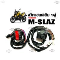 ราคา mslazสวิทซ์แฮนด์ M Slaz ยามาฮ่าเอ็มสแลด สวิทซ์แฮนด์ด้านซ้าย สวิทซ์แฮนด์ด้านขวา สินค้ามี3ตัวเลือก S1 (42422397766)