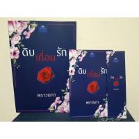 ราคา ดิบเถื่อนรัก /พราวนภา / ส่งฟรี (8569942073)