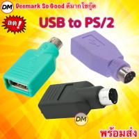 ราคา ส่งเร็ว อะแดปเตอร์แปลง USB Female to PS2 Male Converter Adapter Keyboard / Mouse หัวแปลง เมาส์ คีย์บอร์ด USB เป็น PS/2 (28150515668)