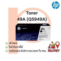 ราคา ตลับหมึกเลเซอร์ HP 49A (Q5949A) ของแท้ 100% (26790106937)