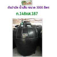 ราคา ถังเซ็ค ถังบำบัดน้ำเสีย ยี่ห้อSafe ขนาด 3000 ลิตร แถมจุลินทรีย์และท่อเฟล็ก (27951517452)