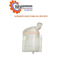 ราคา กระป๋องพักน้ำ ISUZU D-MAX ALLNEW 2012 (11710450035)
