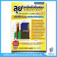 ราคา หนังสือลุยโจทย์คลังข้อสอบคณิตศาสตร์ ม.ต้น (ม.1-2-3)ฉบับพิชิตข้อสอบเตรียมศึกษาต่อสถาบันฯ(ปรับปรุงใหม่)(Chula book)0957 (25351998103)