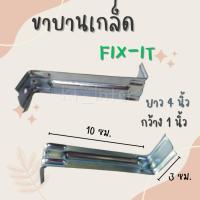 ราคา ขาบานเกล็ด ขายึดบานเกล็ดเมทัลชีท FiX-IT ยาว 4 นิ้ว หนา 1 มม. (22634685260)