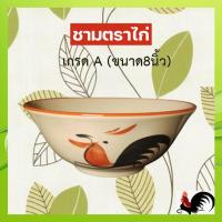 ราคา ชามตราไก่ ถ้วยเซรามิกตราไก่ (ขนาด8นิ้ว) เกรดA ถ้วยตราไก่ขอบแดงทรงโบราณ ประโยชน์เยอะ/จำนวน1ใบ(กว้าง8นิ้ว*สูง3.1นิ้ว) (16799948976)