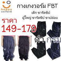 ราคา กางเกงวอร์มเด็ก FBT สีดำและสีกรม ขารัดซิป ของแท้ (13648459893)