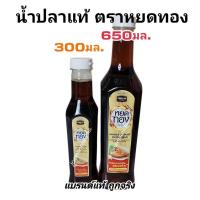 ราคา น้ำปลาแท้ ตราหยดทอง 650และ300มล. 1ขวด (26020486845)